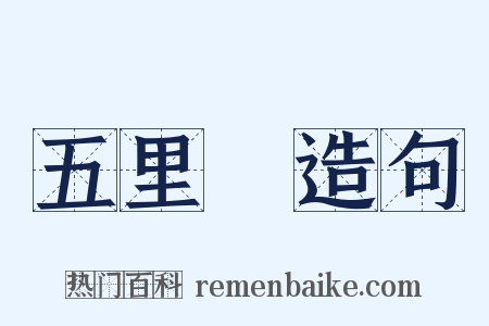 五里舖造句是什么意思的图片